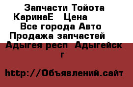 Запчасти Тойота КаринаЕ › Цена ­ 300 - Все города Авто » Продажа запчастей   . Адыгея респ.,Адыгейск г.